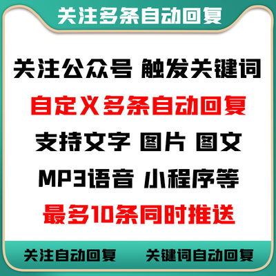 公众号关键词关注多条自动回复文字图片图文小程序自定义消息推送