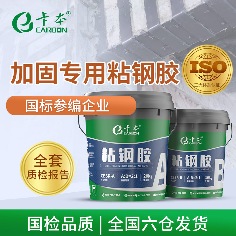 卡本厂家直销粘钢胶A级环氧树脂胶粘贴钢板胶建筑结构加固