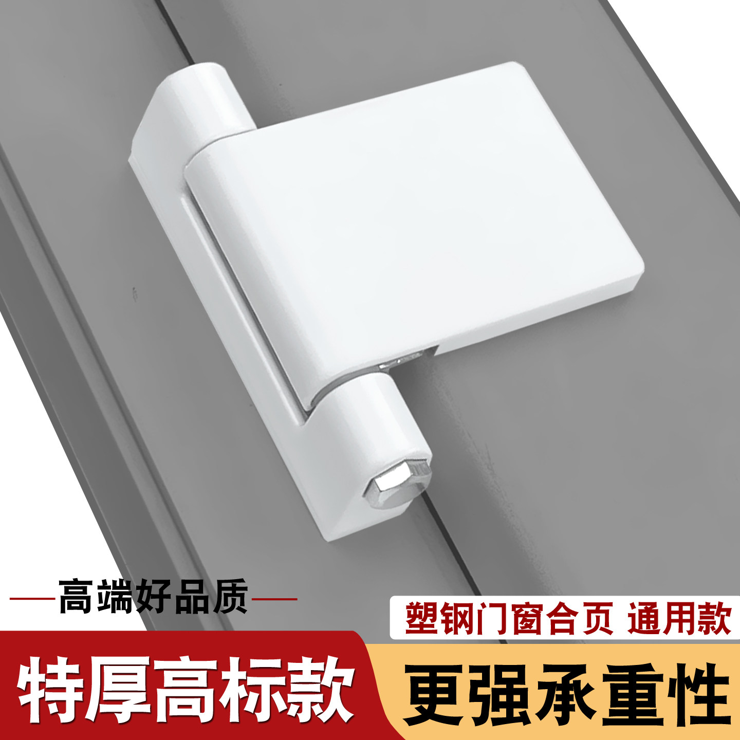 高标款塑钢门窗合页厚实承重强图片