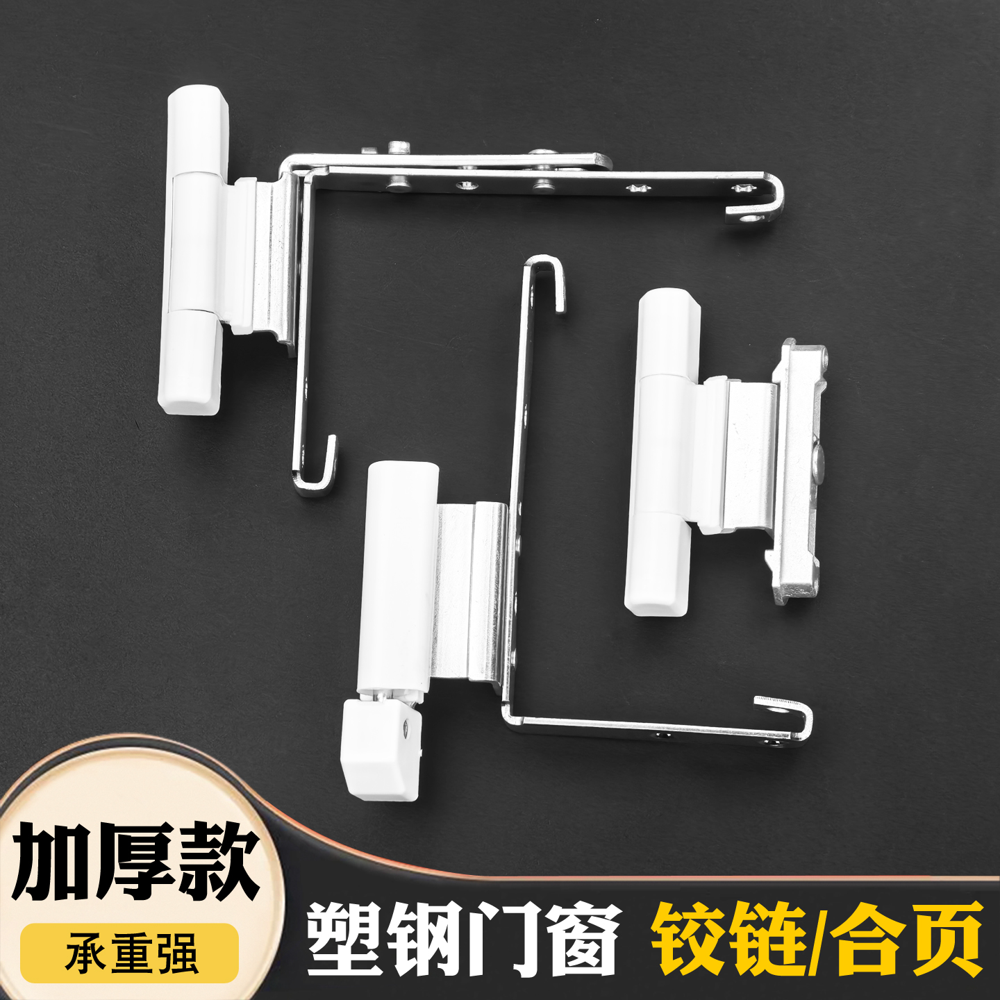 加厚款塑钢门窗铰链承重更强