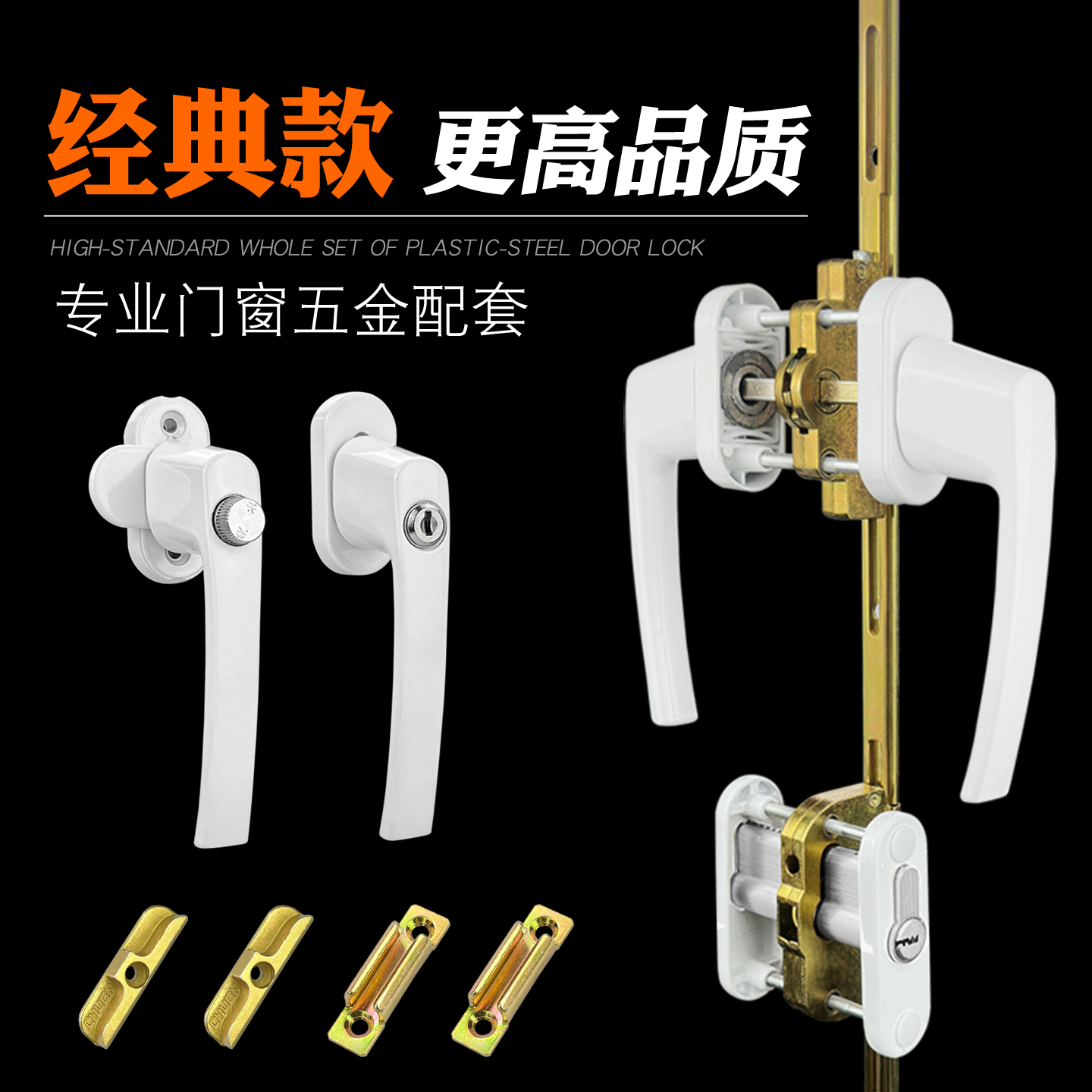 高端品质整套塑钢门锁都在这里