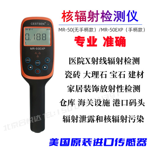 MR-50专业核辐射检测仪CESTSEN