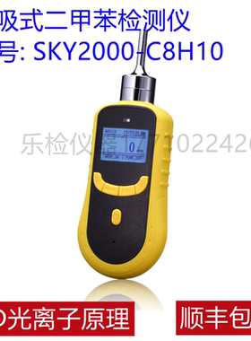 元特SKY2000-C8H10泵吸式二甲苯检测仪PID传感器苯苯系物浓度检测