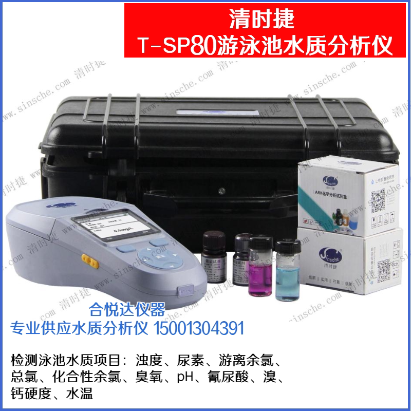 清时捷T-SP80游泳池水质分析仪泳池标准浊度尿素游离余氯总氯PH仪