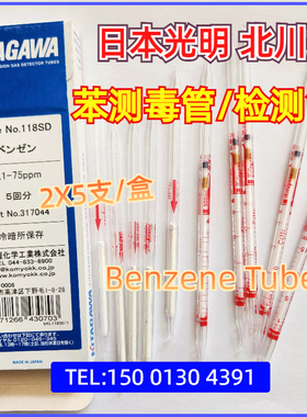 日本KITAGAWA北川苯气体检测管Benzene工业船舶测毒管118SC,118SD