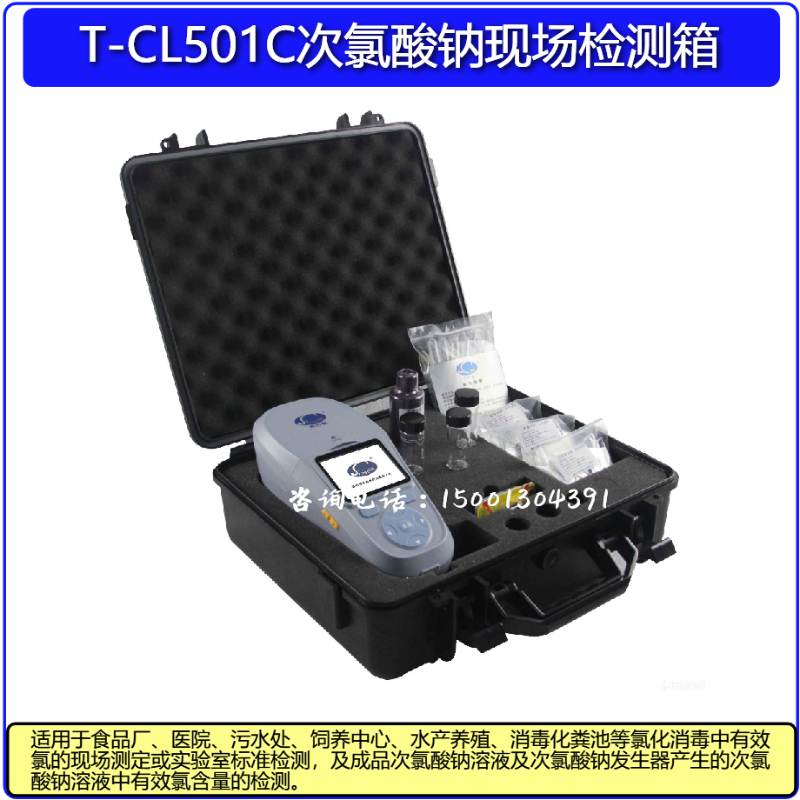 清时捷氯酸钠现场检测箱T-CL501C