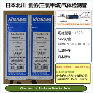 日本KITAGAWA北川 三氯甲烷气体检测管型号152S 氯仿检知管试剂管