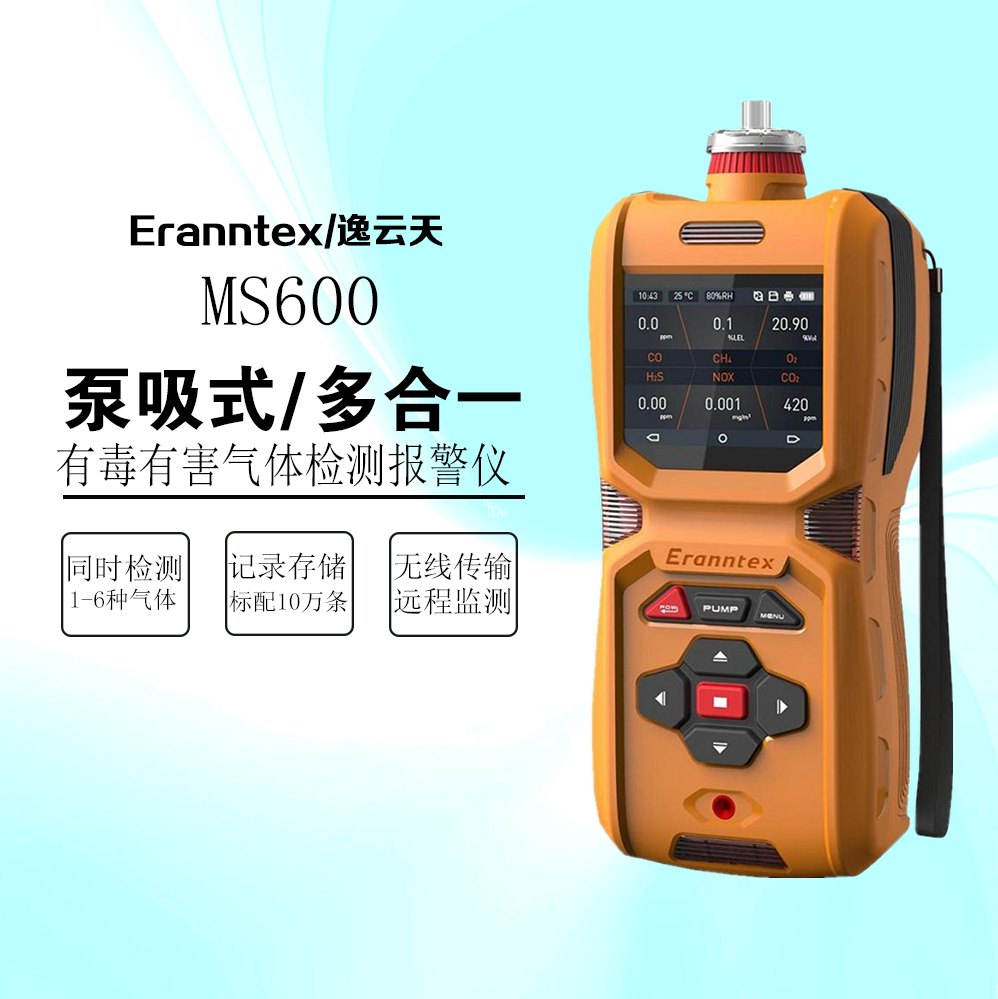 逸云天MS600-5手持泵吸式五合一有毒有害可燃性气体检测仪报警仪