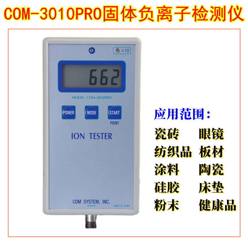 COM3010PRO固体负离子检测仪用于瓷砖眼镜纺织品涂料陶瓷粉末检测