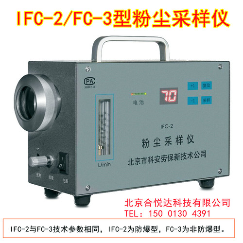 北劳所IFC-2防暴粉尘采样