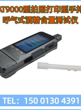 汉威AT9000拍照打印型手持呼气式酒精含量测试仪测酒仪酒精检测仪