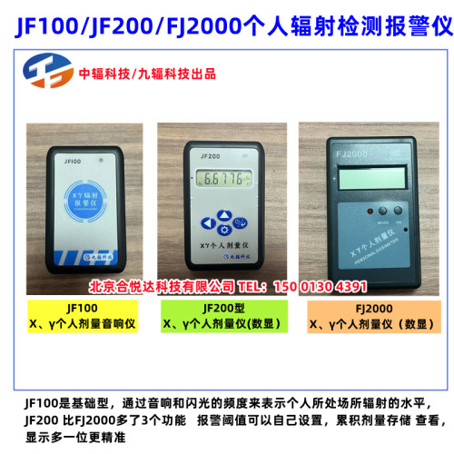 九辐科技个人辐射报警仪JF100