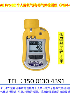 华瑞霍尼韦尔PGM-1860 ToxiRAE Pro EC个人用氧气/有毒气体检测仪