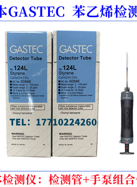 日本GASTEC苯乙烯气体检测管Styrene测毒管型号124,124L危化船舶