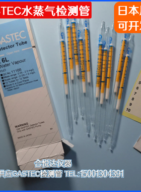日本GASTEC水蒸气检测管6,6L,6LP,6LLP, H2O测试管水分含量测定管