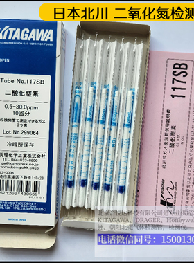 二氧化氮气体检测管117SA,117SB,117SD日本KITAGAWA检测管NO2检气