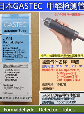 日本GASTEC甲醛气体检测管HCHO型号91,91M,91L,91LL Formaldehyde