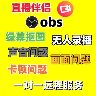 obs游戏画质调试无人直播软件教程录屏绿幕抠图美颜抖音推流码
