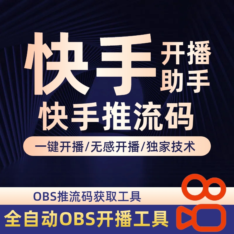 快推流OBS推流码获取工具天天直播抖音快手直播伴侣OBS推流码获取