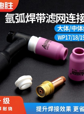 氩弧焊瓷嘴带过滤网导流体氩弧焊枪配件筛网导流件摇把焊wp18/26