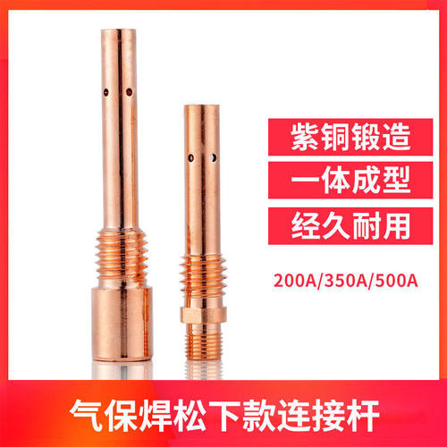气保焊枪连杆200A350A紫铜连接杆松下款500A导电嘴座二保焊枪配件