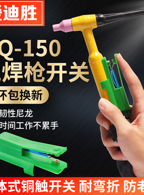 QQ150氩弧焊枪配件一体式铜触开关耐用防烫WP26开关