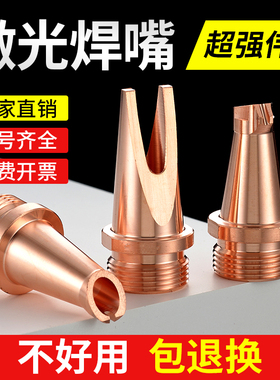激光焊嘴手持焊机配件超强伟业款激光焊枪铜嘴导丝嘴喷嘴送丝焊咀