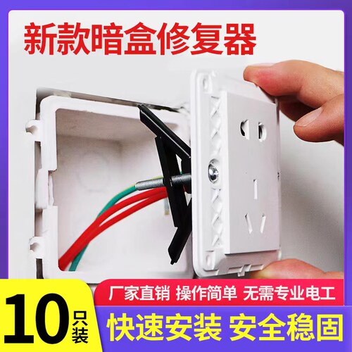 86型耳朵补救固定架暗盒修复器