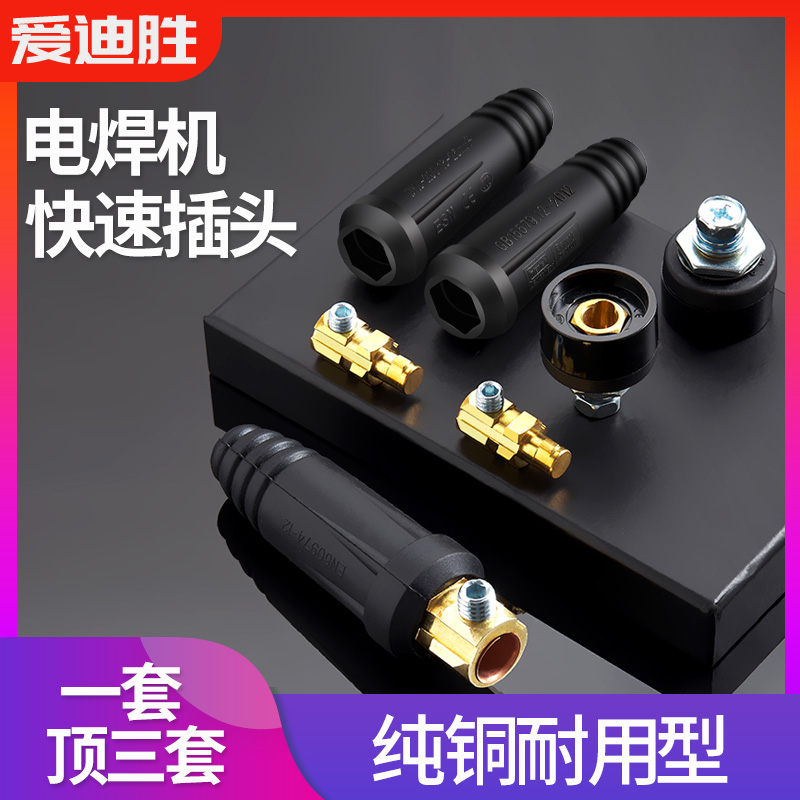 电焊机快速接头DKJ10-25公母插头插座焊把线快插315/400纯铜配件