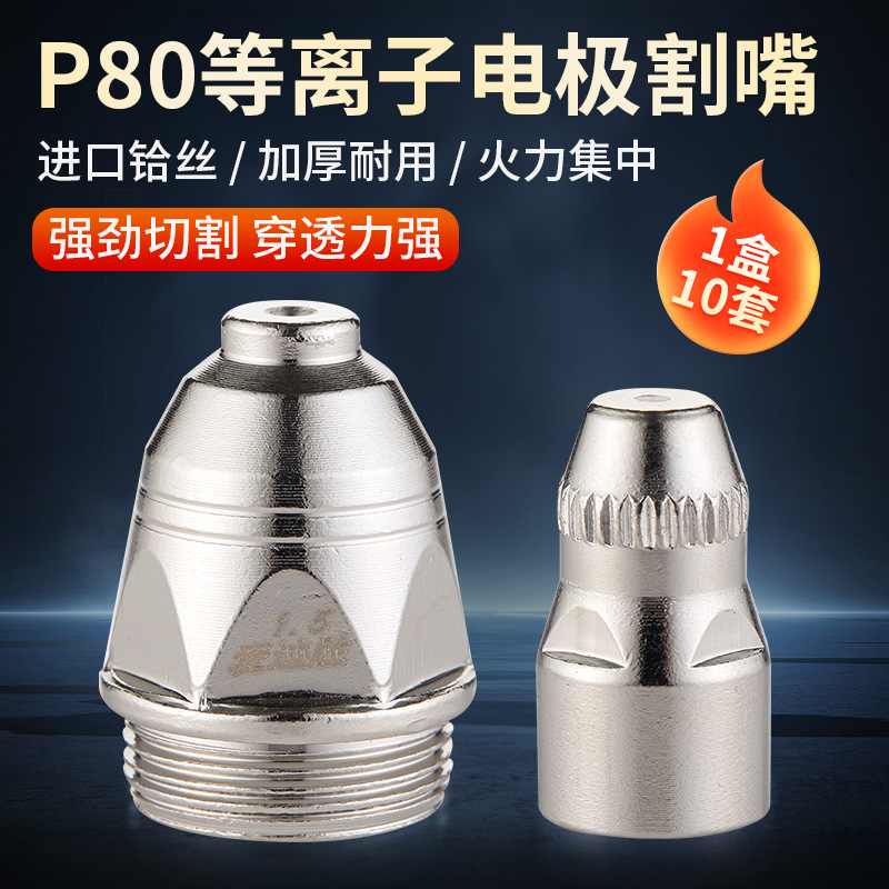 p80等离子割嘴电极喷嘴等离子切割机配件割嘴100割枪瓷套保护套