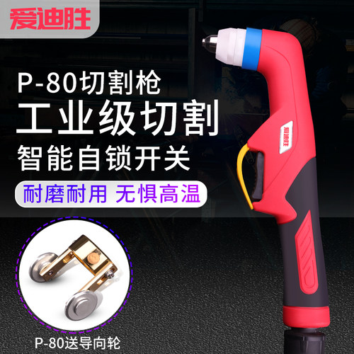 P80等离子切割枪工业级割枪