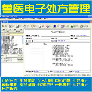 宠物兽医门诊电子处方软件诊所划价收费组套功能业务统计药物维护