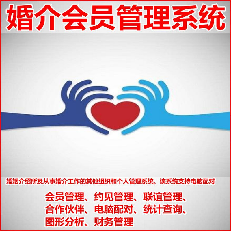 婚介婚姻介绍所会员软件加密狗