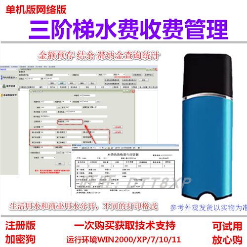 3阶梯水费收费收据管理加密狗