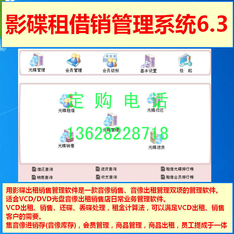 光盘影碟租借销管理系统软件6.3会员商品出租 音像销售租赁提醒