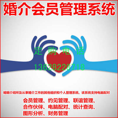 婚姻介绍所会员管理系统软件