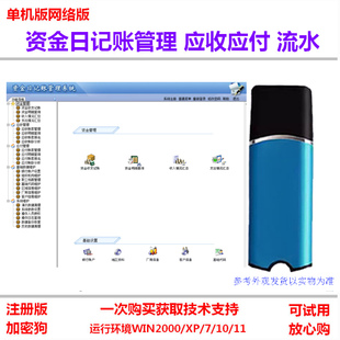 资金日记账管理软件 收入支出应收应付现金流水帐 应付账款加密锁