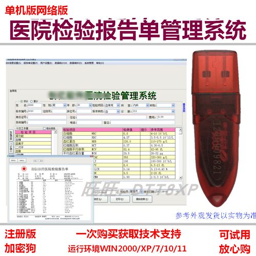 医院检验报告单管理系统加密狗V