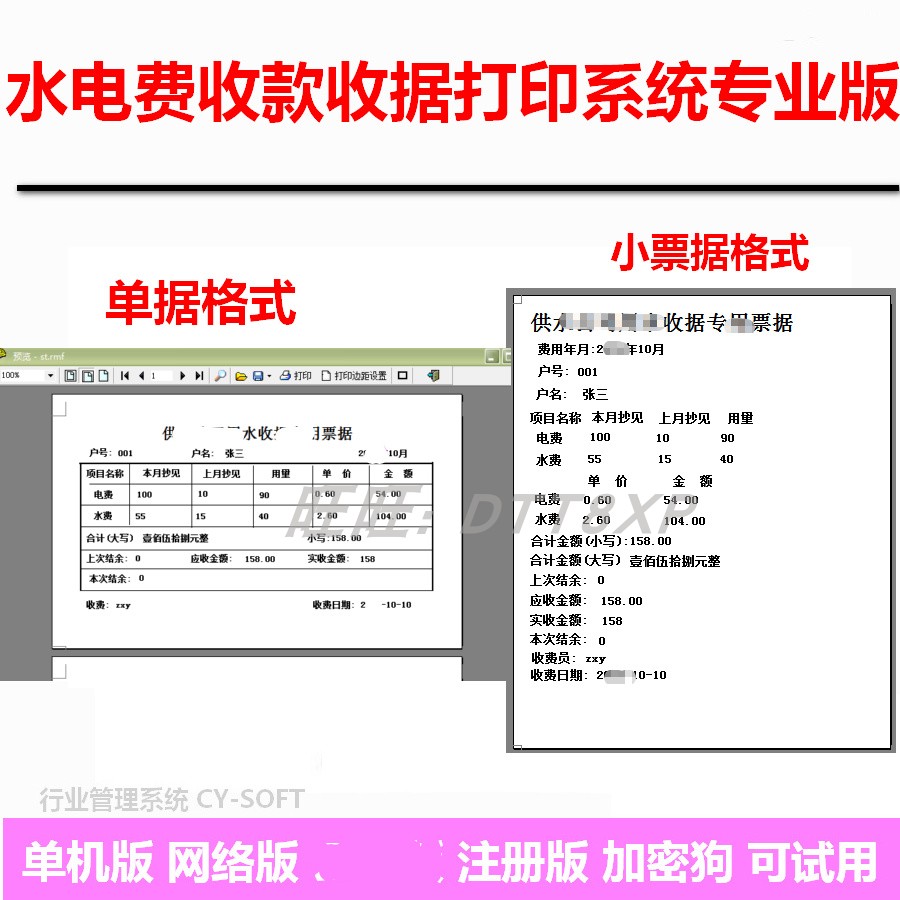 水费电费收款收据打印软件 单个打印和批量打印系统58格式 加密狗