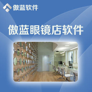 正版 蓝格傲蓝眼镜店软件零售管理系统标准版 销售支持条码扫描