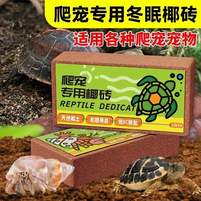 爬宠通用椰砖寄居蟹适用乌龟仓鼠垫料椰糠苔藓冬眠用品爬虫保湿