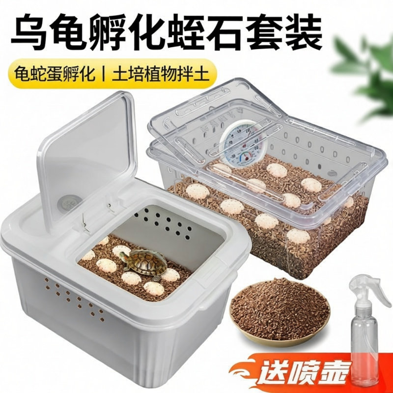 爬宠通用透气保湿蛭石孵化箱