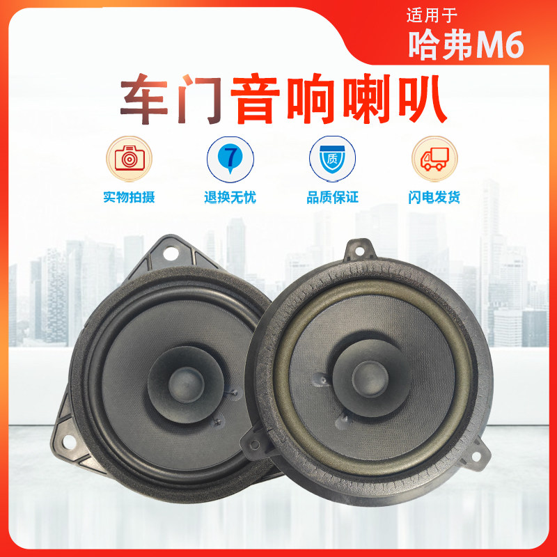 适用长城哈弗M6H6扬声器车门喇叭音响喇叭汽车高低音改装重低音