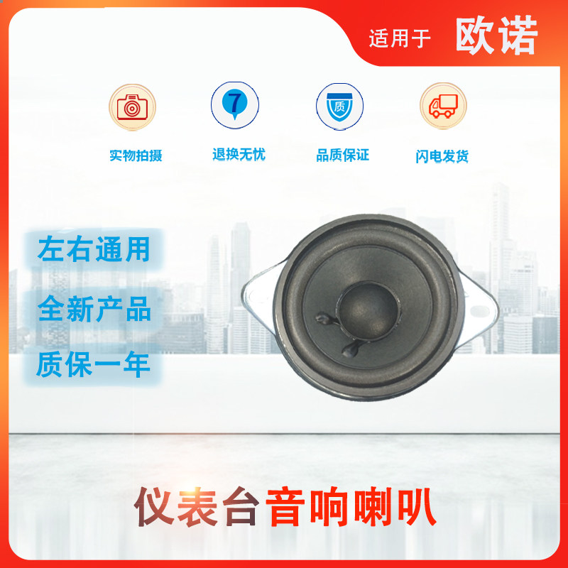 适用长安之星7/3金牛星欧诺前扬声器音响工作仪表台音乐喇叭原厂