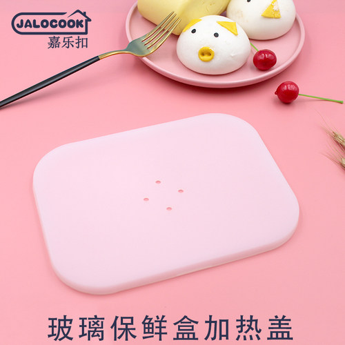 JALOCOOK嘉乐扣辅食盒专用蒸盖保鲜盒加热盖子硅胶盖自带气孔