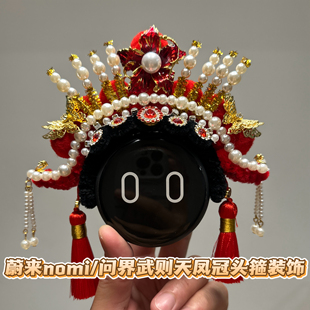 问界/蔚来nomi帽子装饰车摆件星环散射体摆件武则天凤冠装饰头箍