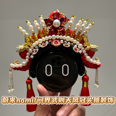 问界/蔚来nomi帽子装饰车摆件星环散射体摆件武则天凤冠装饰头箍