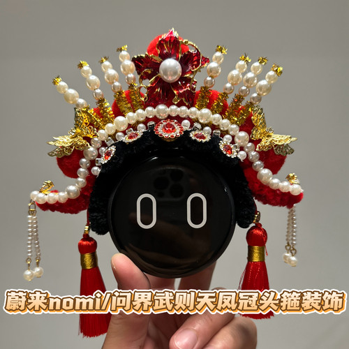 问界/蔚来nomi帽子装饰车摆件星环散射体摆件武则天凤冠装饰头箍