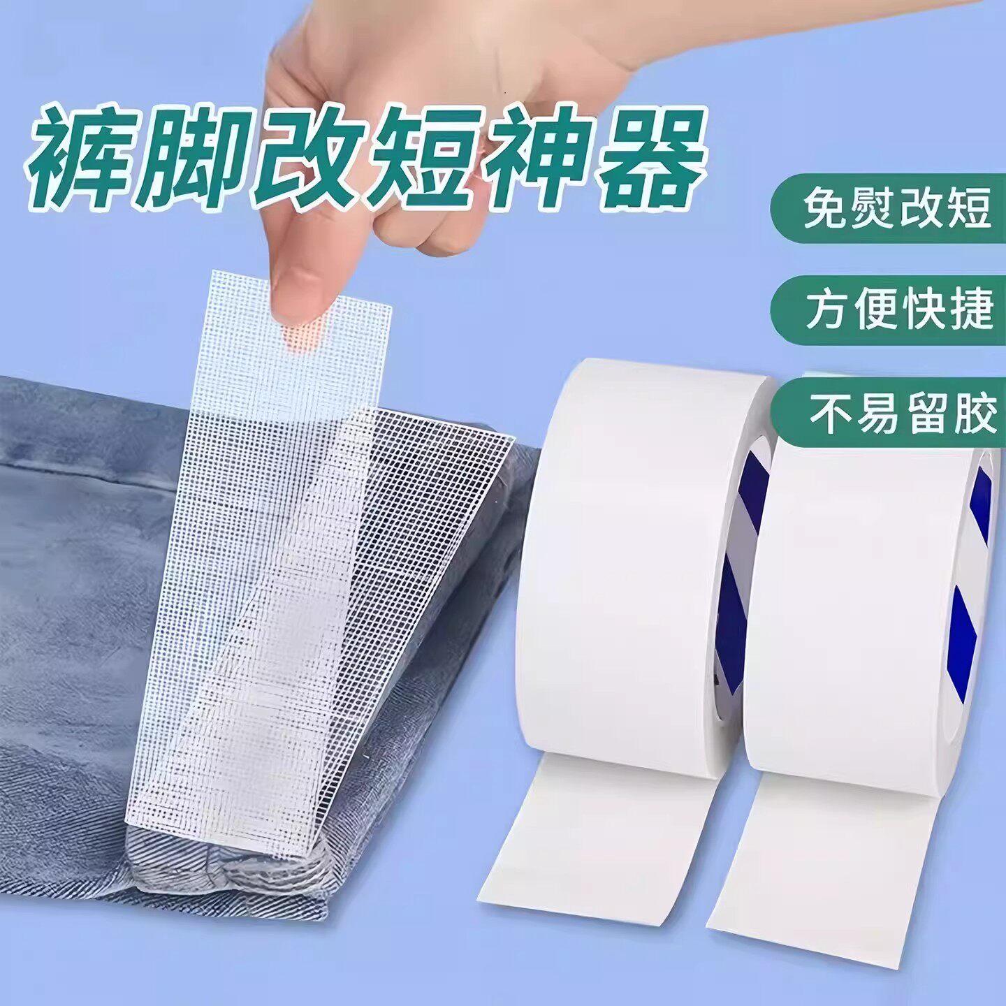 裤脚改短双面胶升级款免烫裤边改短神器贴布用双面胶改裤脚收口神