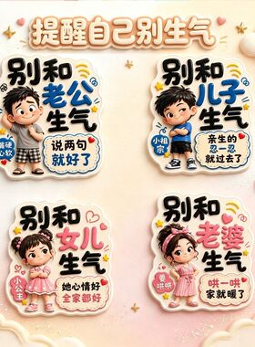 别和家人生气提醒冰箱平面亚克力儿子女儿老公老婆搞笑磁贴装饰